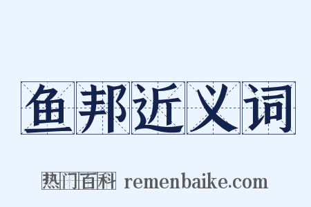 鱼邦近义词是什么意思的图片